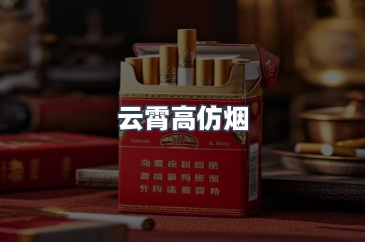 云霄高仿烟