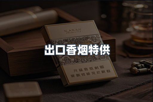 出口香烟特供